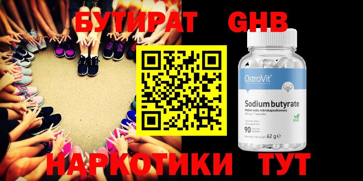 Бутират 99%  Вход с VPN  Железноводск 