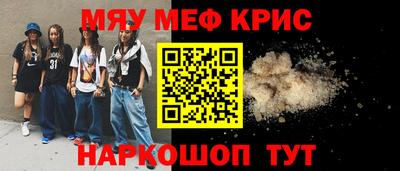 мяу мяу кристалл Краснокаменск